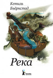 Слушать онлайн аудиокниги Река Аудиокнига Река
