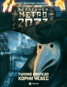 Аудиокнига Корни небес