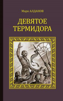 Слушать онлайн аудиокниги Девятое термидора Аудиокнига Девятое термидора