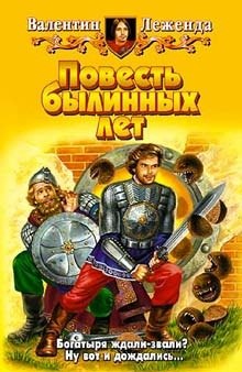 Аудиокнига Повесть былинных лет
