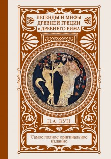 Слушать онлайн аудиокниги Легенды и сказания Древней Греции и Древнего Рима Аудиокнига Легенды и сказания Древней Греции и Древнего Рима