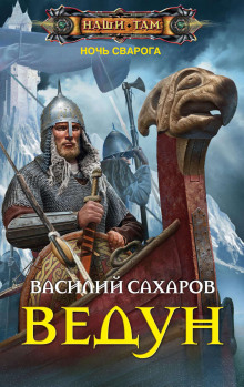 Слушать онлайн аудиокниги Ведун Аудиокнига Ведун