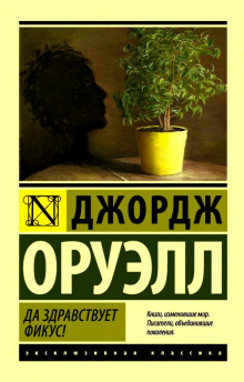 Слушать онлайн аудиокниги Да здравствует фикус! Аудиокнига Да здравствует фикус!