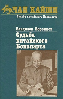 Аудиокнига Судьба китайского Бонапарта