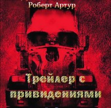 Аудиокнига Трейлер с привидениями