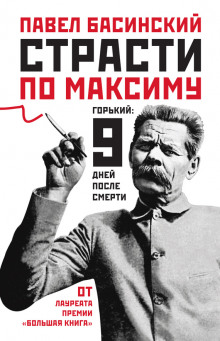 Слушать онлайн аудиокниги Страсти по Максиму. Горький девять дней после смерти Аудиокнига Страсти по Максиму. Горький девять дней после смерти