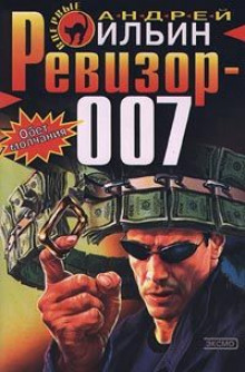 Аудиокнига Ревизор 007