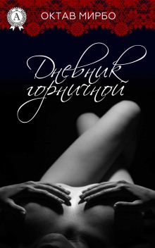 Аудиокнига Дневник горничной