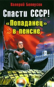 Слушать онлайн аудиокниги Попаданец в пенсне Аудиокнига Попаданец в пенсне