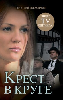 Слушать онлайн аудиокниги Крест в круге Аудиокнига Крест в круге