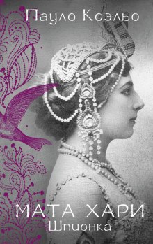 Слушать онлайн аудиокниги Мата Хари. Шпионка Аудиокнига Мата Хари. Шпионка