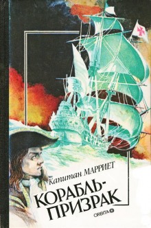 Аудиокнига Корабль-призрак, или Повесть о летучем голландце