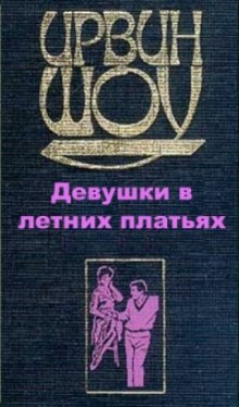 Аудиокнига Девушки в летних платьях