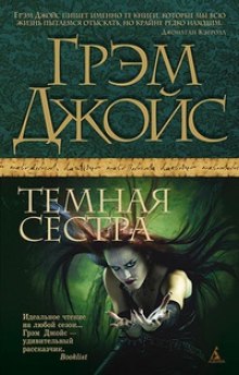 Аудиокнига Тёмная сестра