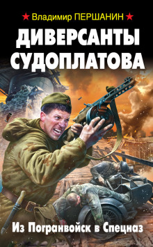 Слушать онлайн аудиокниги Диверсанты Судоплатова. Из Погранвойск в Спецназ Аудиокнига Диверсанты Судоплатова. Из Погранвойск в Спецназ