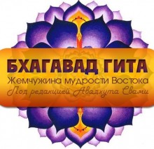 Слушать онлайн аудиокниги Бхагавад-Гита. Жемчужина мудрости Востока Аудиокнига Бхагавад-Гита. Жемчужина мудрости Востока