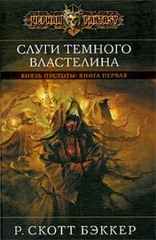 Слушать онлайн аудиокниги Слуги Темного Властелина Аудиокнига Слуги Темного Властелина