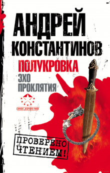 Слушать онлайн аудиокниги Эхо проклятия Аудиокнига Эхо проклятия