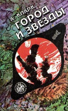 Слушать онлайн аудиокниги Город и звезды Аудиокнига Город и звезды