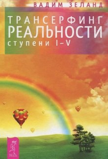 Слушать онлайн аудиокниги Трансерфинг реальности. I-V ступени Аудиокнига Трансерфинг реальности. I-V ступени