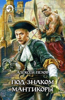 Аудиокнига Под знаком Мантикоры