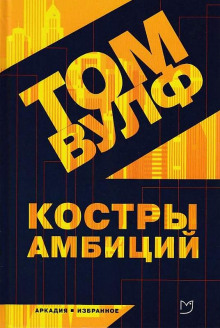 Слушать онлайн аудиокниги Костры амбиций Аудиокнига Костры амбиций