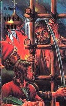 слушать аудиокнигу Черные люди Аудиокнига Черные люди