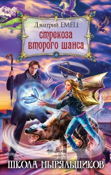 слушать аудиокнигу Школа ныряльщиков. Стрекоза второго шанса Аудиокнига Школа ныряльщиков. Стрекоза второго шанса
