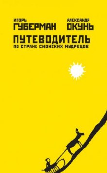 слушать аудиокнигу Путеводитель по стране сионских мудрецов Аудиокнига Путеводитель по стране сионских мудрецов