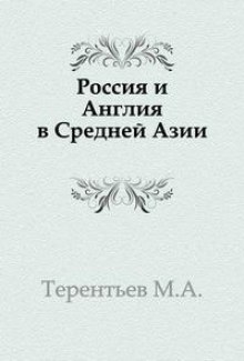 Аудиокнига Россия и Англия в Средней Азии