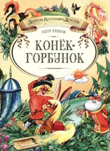 Слушать онлайн аудиокниги Конек-горбунок Аудиокнига Конек-горбунок
