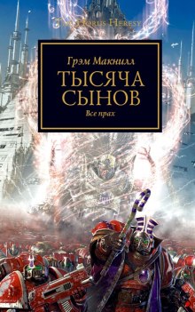 Слушать онлайн аудиокниги Тысяча Сынов Аудиокнига Тысяча Сынов