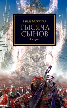 Аудиокнига Тысяча Сынов