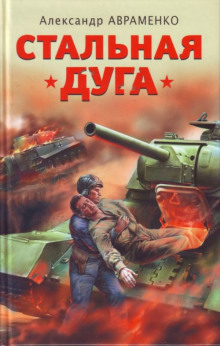 Слушать онлайн аудиокниги Стальная дуга Аудиокнига Стальная дуга