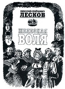 Слушать онлайн аудиокниги Железная воля Аудиокнига Железная воля