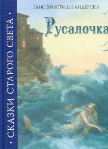 Аудиокнига Русалочка