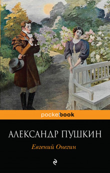 Слушать онлайн аудиокниги Евгений Онегин Аудиокнига Евгений Онегин