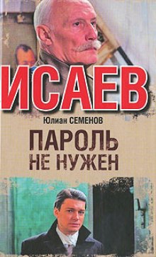 Аудиокнига Пароль не нужен