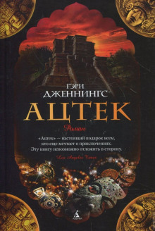 Слушать онлайн аудиокниги Ацтек. Гроза надвигается Аудиокнига Ацтек. Гроза надвигается