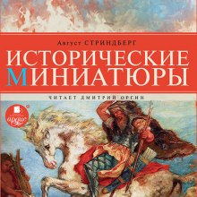 Аудиокнига Исторические миниатюры