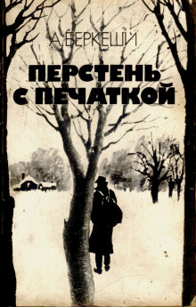 Слушать онлайн аудиокниги Перстень с печаткой Аудиокнига Перстень с печаткой