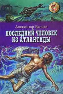 Слушать онлайн аудиокниги Последний человек из Атлантиды Аудиокнига Последний человек из Атлантиды