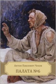Аудиокнига Палата №6