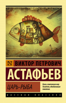 Аудиокнига Царь-рыба