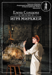 Слушать онлайн аудиокниги Игра миражей Аудиокнига Игра миражей