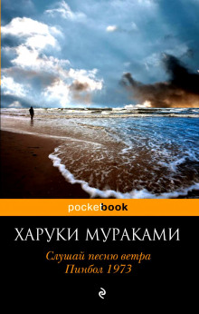 Слушать онлайн аудиокниги Слушай песню ветра Аудиокнига Слушай песню ветра