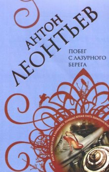 Аудиокнига Побег с лазурного берега