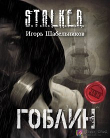 Слушать онлайн аудиокниги S.T.A.L.K.E.R. Гоблин Аудиокнига S.T.A.L.K.E.R. Гоблин