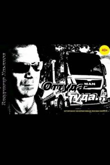 Слушать онлайн аудиокниги Оттуда-Туда Аудиокнига Оттуда-Туда
