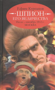 Слушать онлайн аудиокниги Шпион его величества, или 1812 год. Том 2. Июль-Сентябрь. Москва Аудиокнига Шпион его величества, или 1812 год. Том 2. Июль-Сентябрь. Москва